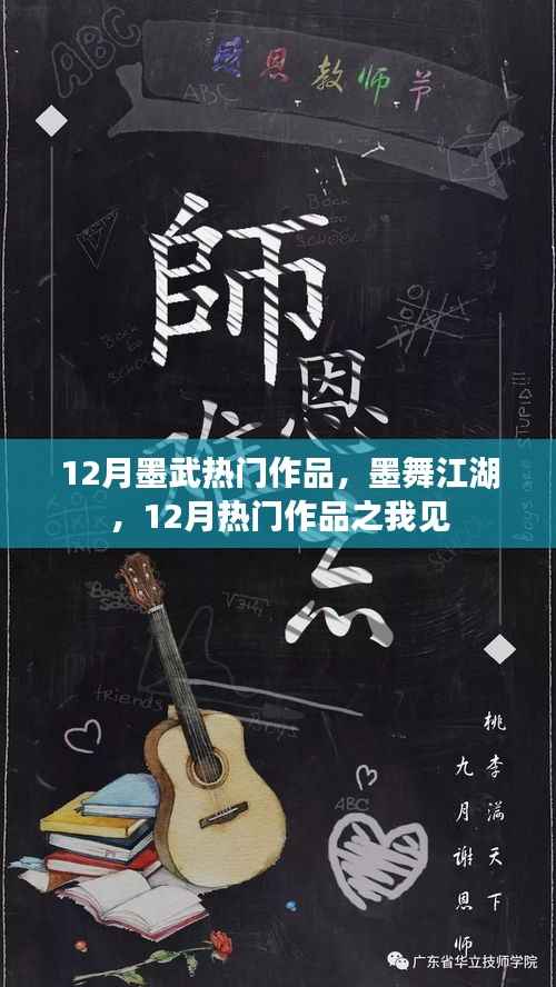 墨舞江湖，十二月墨武热门作品解析