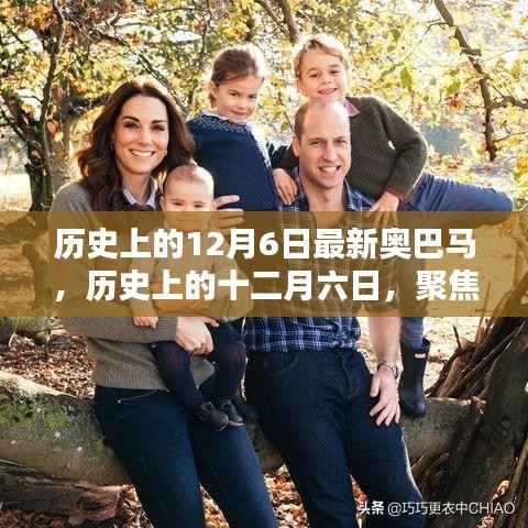 历史上的十二月六日,聚焦最新奥巴马篇章