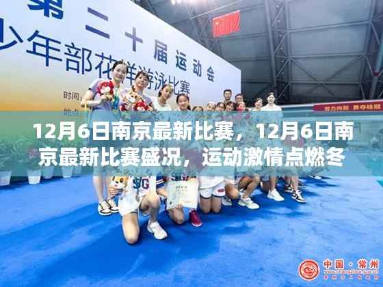 南京赛事盛况,运动激情点燃冬日,12月6日比赛精彩回顾