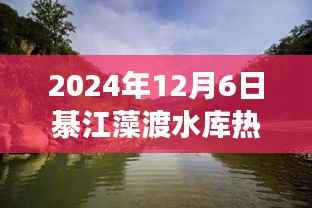 綦江藻渡水库之旅,探寻自然乐园,体验心灵宁静的秘境(热门报告)