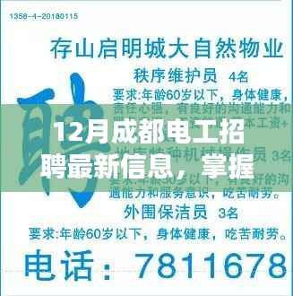 成都电工招聘最新信息揭秘，电工起步，励志之旅开启！