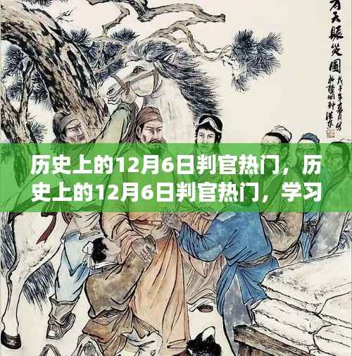 历史上的12月6日判官热门,学习变化的力量与自信的诞生之路