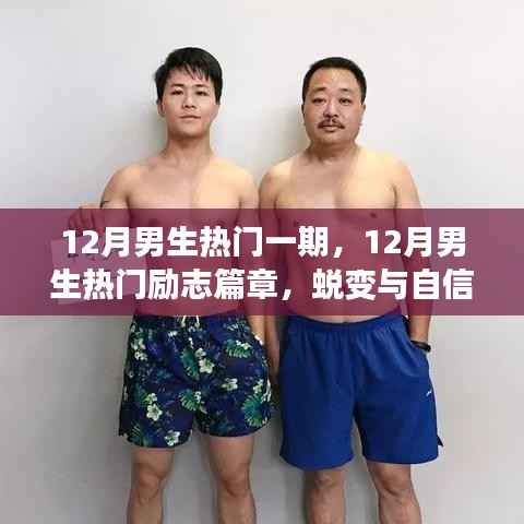 蜕变与自信,12月男生励志篇章,学习中的成长魔法