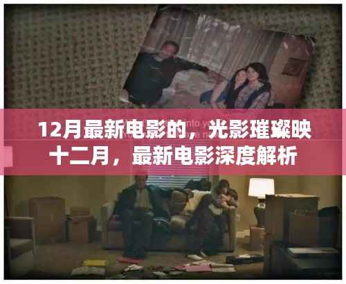 十二月光影璀璨,最新电影深度解析与赏析