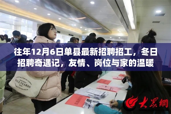 友情、岗位与家的温暖,单县冬季招聘奇遇记往年12月6日最新招工信息速递