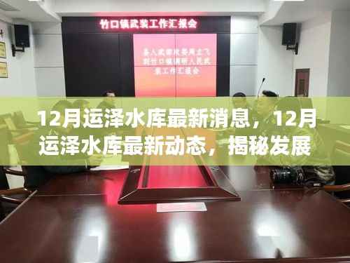揭秘运泽水库发展进程与未来规划，最新动态与未来展望（十二月版）