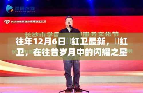 贠红卫,往昔闪耀之星——十二月六日新篇章回顾