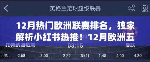独家解析,12月欧洲五大联赛风云变幻与排名大揭秘!