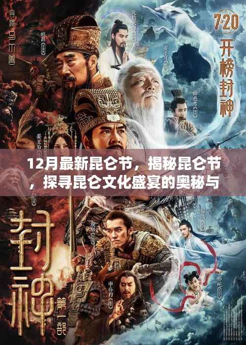 12月最新昆仑节，揭秘昆仑节，探寻昆仑文化盛宴的奥秘与魅力
