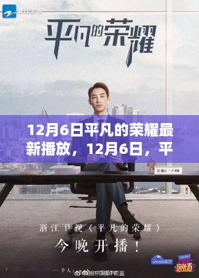 平凡荣耀新篇章唤醒荣耀时刻,12月6日荧屏再燃