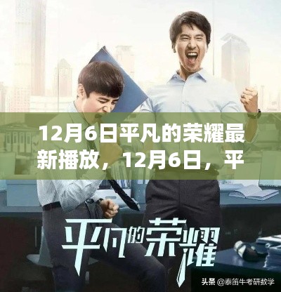 平凡荣耀新篇章唤醒荣耀时刻,12月6日荧屏再燃