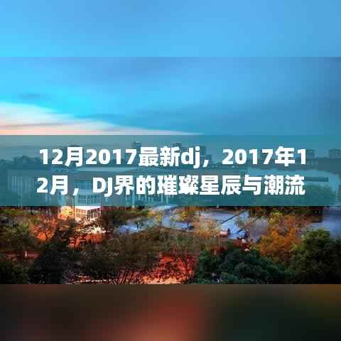 2017年12月DJ界的璀璨星辰，潮流变迁与最新音乐风潮