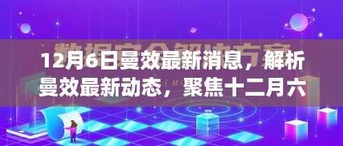 12月6日曼效最新动态解析,聚焦消息深层意义与多方观点探讨