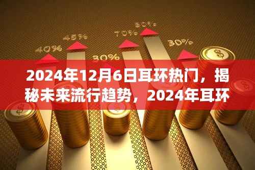 揭秘未来流行趋势,2024年耳环热门潮流展望