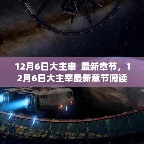 12月6日大主宰最新章节阅读全攻略，轻松掌握阅读步骤