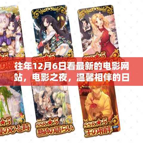 电影之夜,温馨相伴的年度盛事