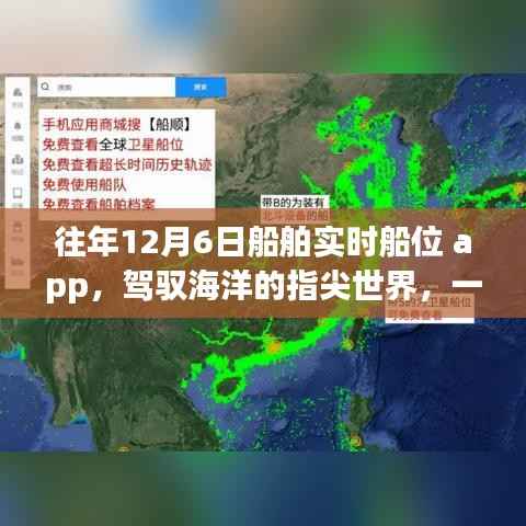 驾驭海洋的指尖世界,船舶实时船位App的励志故事与历程