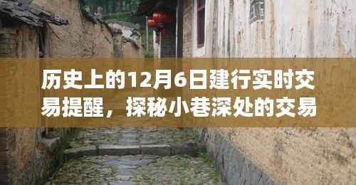 探秘历史烟云中的特色小店，12月6日建行实时交易传奇与小巷深处的交易传奇故事