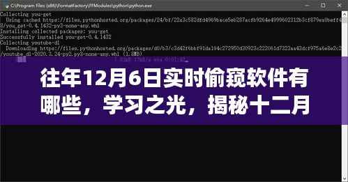 揭秘实时偷窥软件背后的励志故事,学习之光,探寻改变人生的十二月六日软件揭秘