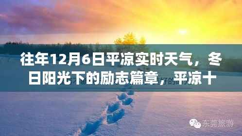 平凉12月6日实时天气观察,冬日阳光下的励志篇章与成长之路