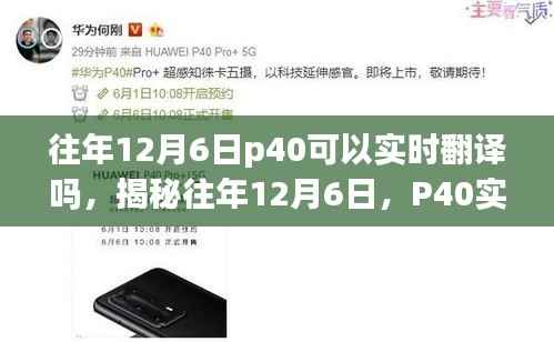 揭秘往年12月6日P40实时翻译功能,诞生与影响,探讨实时翻译的可能性