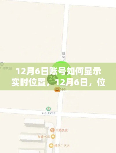 12月6日实时位置共享,奇妙一天的探索