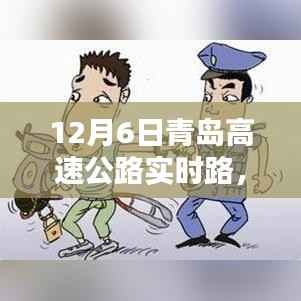 青岛高速公路实时路况，12月6日的路况与影响分析
