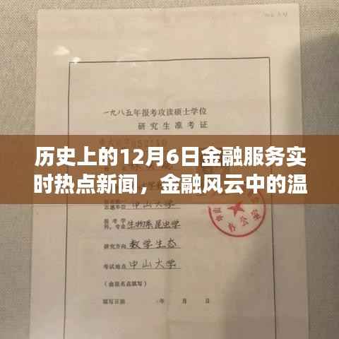 12月6日金融风云，实时热点新闻与温馨日常，金融故事中的友情纽带