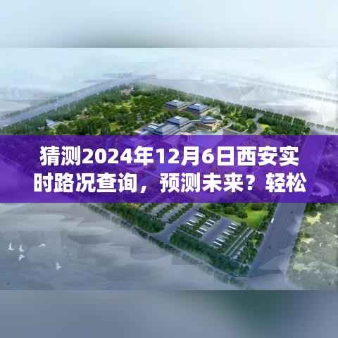 2024年12月6日西安实时路况预测与查询全攻略,轻松掌握未来路况信息!
