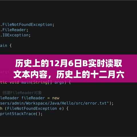 历史上的十二月六日，深度探讨实时读取文本内容
