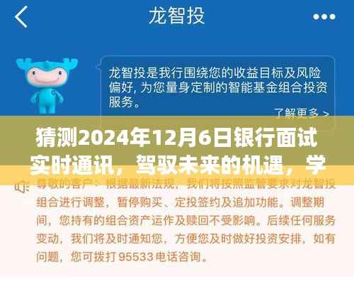 驾驭未来机遇,自信闪耀在2024年银行面试舞台上的学习成长之路与实时通讯猜测面试指南