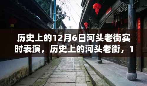 河头老街12月6日盛况回顾,历史表演盛情再现