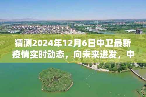 中卫未来疫情实时动态预测，积极力量超越自我，向未来进发之旅