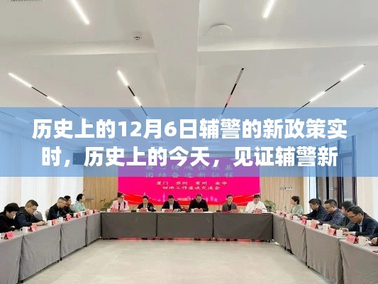 见证历史时刻，辅警新政策诞生与成长之路，变化铸就的自信与荣耀纪念今日诞生时刻