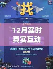 12月实时真实互动游戏的全面评测与介绍