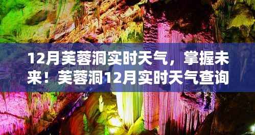 芙蓉洞12月实时天气查询全攻略,初学者与进阶用户必备指南