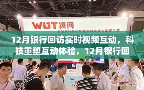 科技重塑互动体验,银行实时视频互动新功能惊艳亮相十二月回顾
