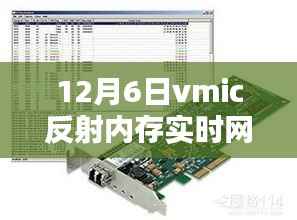 揭秘vmic反射内存实时网络接口,深度解析新技术趋势与实际应用