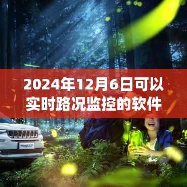 2024年实时路况监控软件全面解析,最新进展与功能探讨