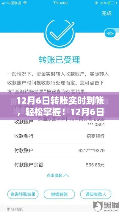 12月6日转账实时到账操作指南,轻松掌握详细步骤