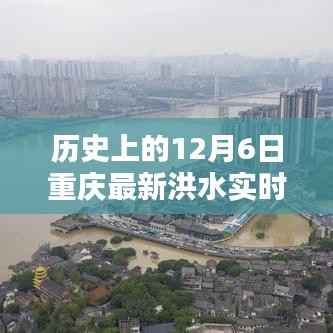 历史上的12月6日重庆洪水实时更新,全面评测与深度介绍
