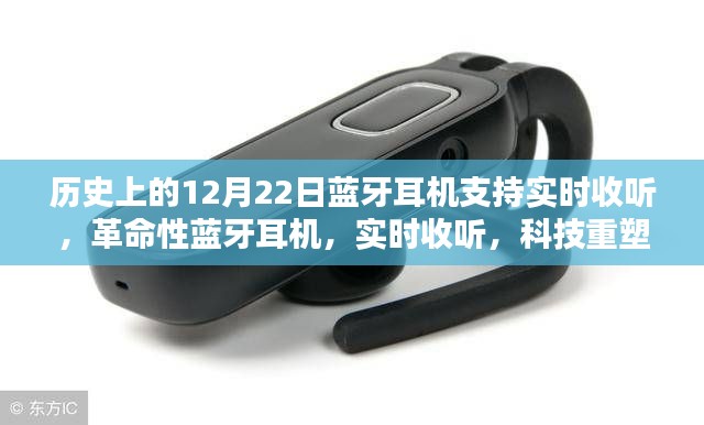 革命性蓝牙耳机，实时收听，科技重塑生活的历史里程碑——12月22日蓝牙耳机支持实时收听功能
