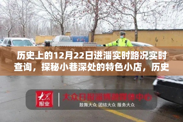 历史上的12月22日进淄实时路况探索，小巷特色小店与惊喜发现之旅