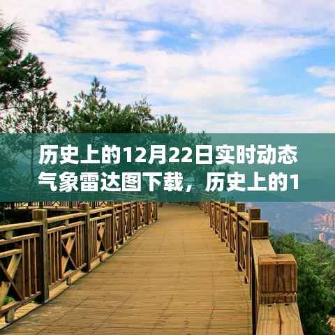 历史上的12月22日气象雷达图,探寻自然美景与实时动态数据之旅