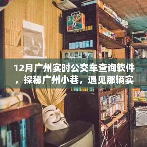 探秘广州实时公交查询软件，遇见小巷中的神秘小铺