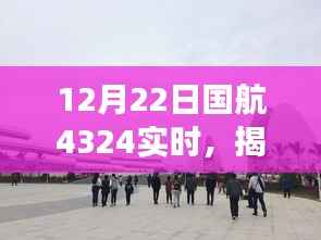 国航4324实时揭秘，小巷深处的独特风味之旅