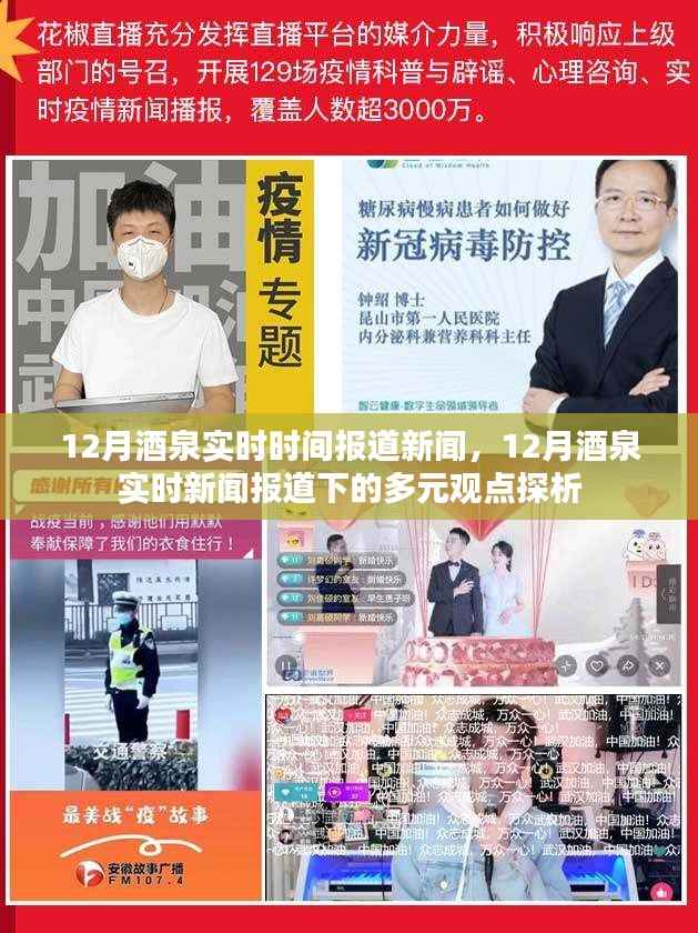 12月酒泉实时新闻报道，多元观点下的新闻探析