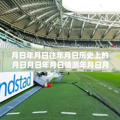 足球探秘，实时报道巨头与时代印记的历程回顾与前瞻猜测