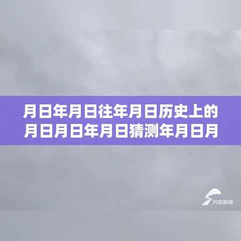德州气象探索，历史与实时数据深度解析，月日月年的气象变迁与预测