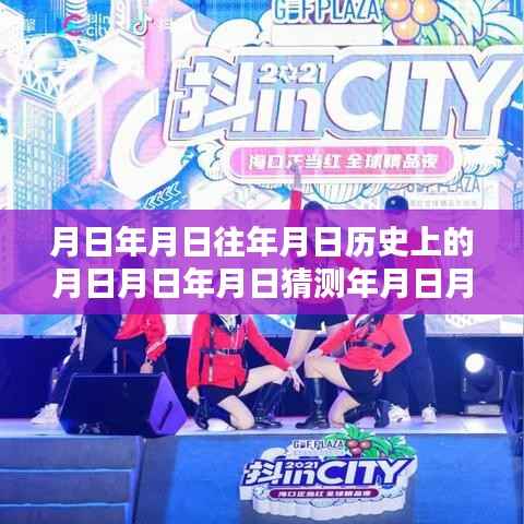 揭秘历史与实时热点，设置月日月年放送指南